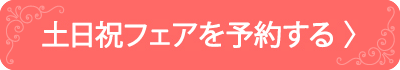 フェアを予約する