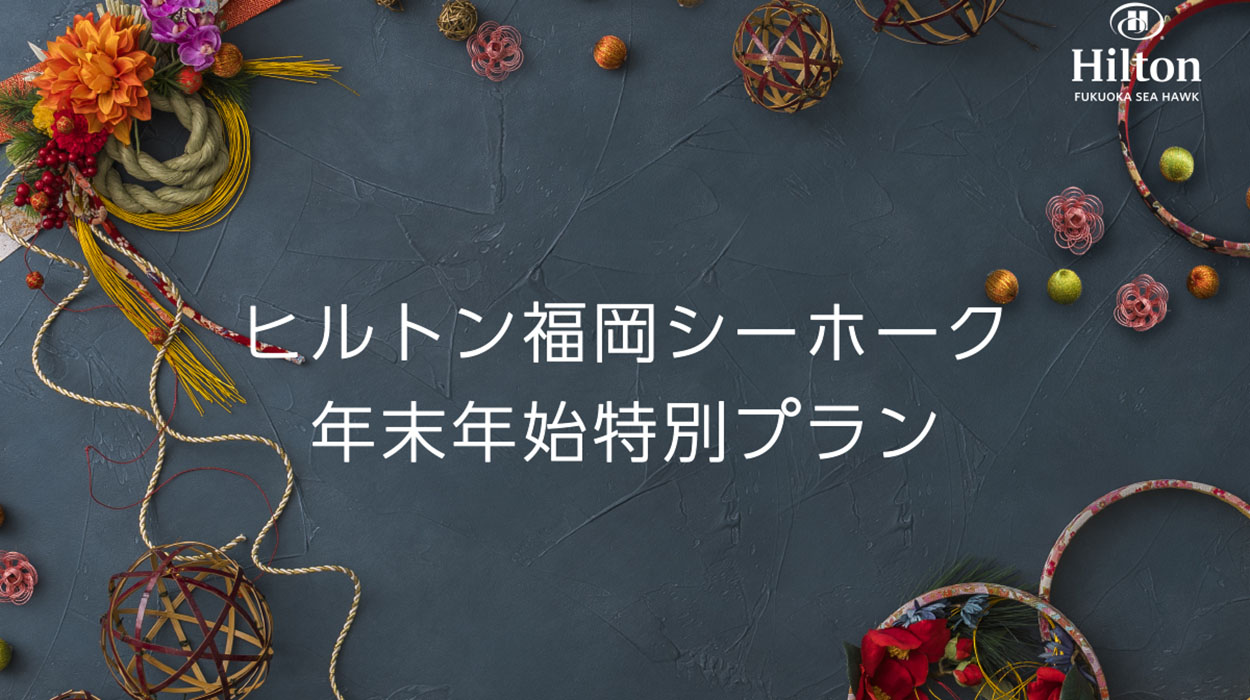 ヒルトン福岡シーホークで過ごす特別なニューイヤー | 福岡のホテル