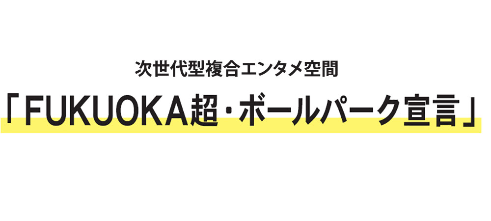 次世代型複合エンタメ空間「FUKUOKA超・ボールパーク宣言」