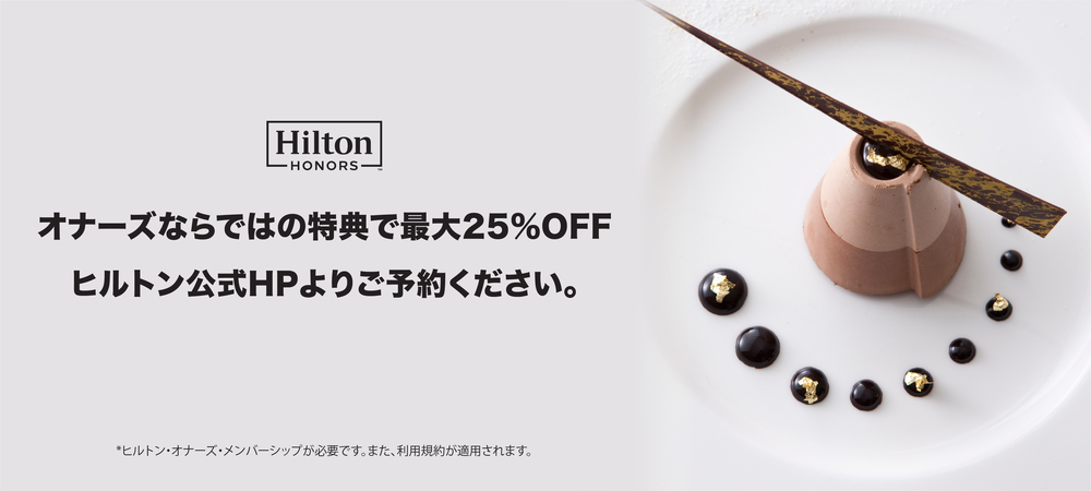 公式】ヒルトン・オナーズ会員特典ご飲食代が最大25%割引/500オナーズ