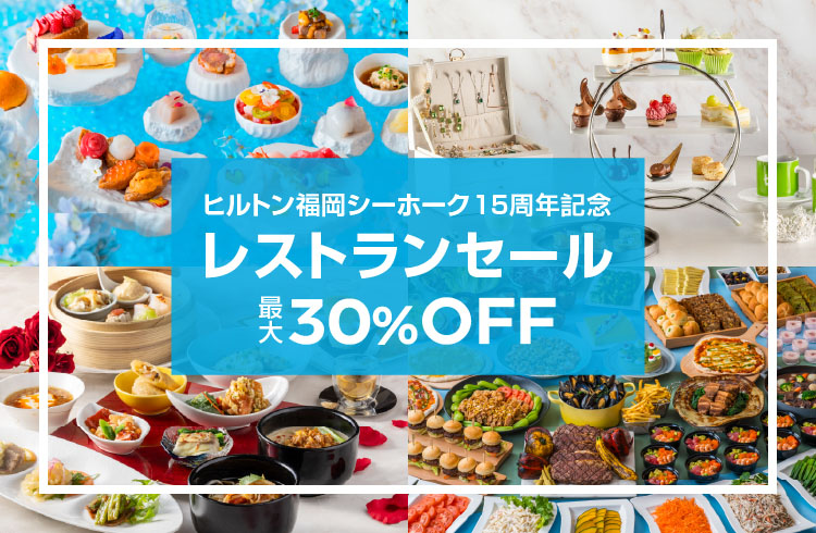 ヒルトン福岡シーホーク15周年記念レストランセール