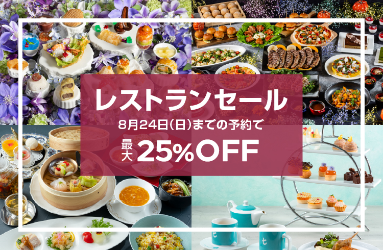 ヒルトン福岡シーホーク　レストラン最大25％OFFセール