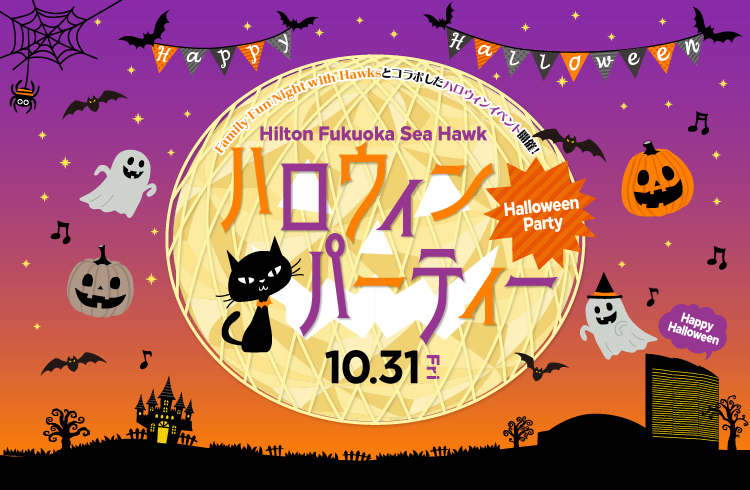 Hilton Fukuoka Sea Hawkハロウィンパーティー