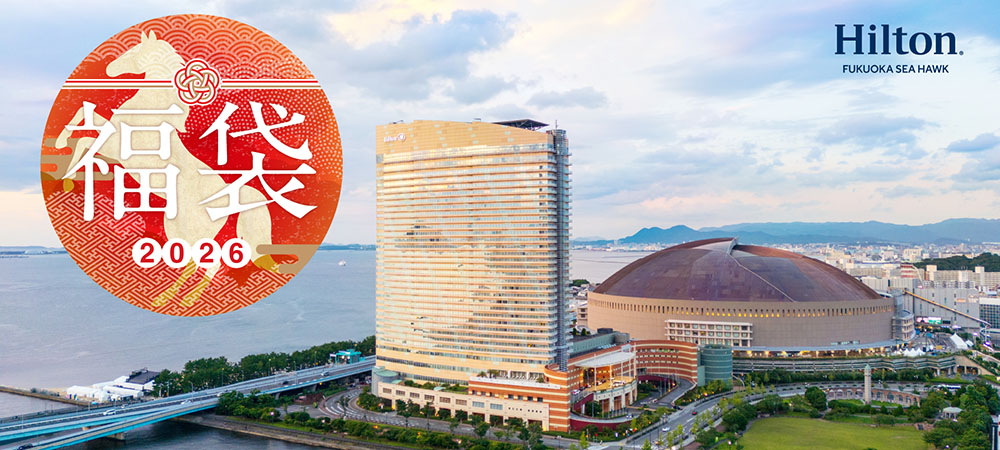 <2026年福袋>お得にヒルトン福岡シーホークを満喫