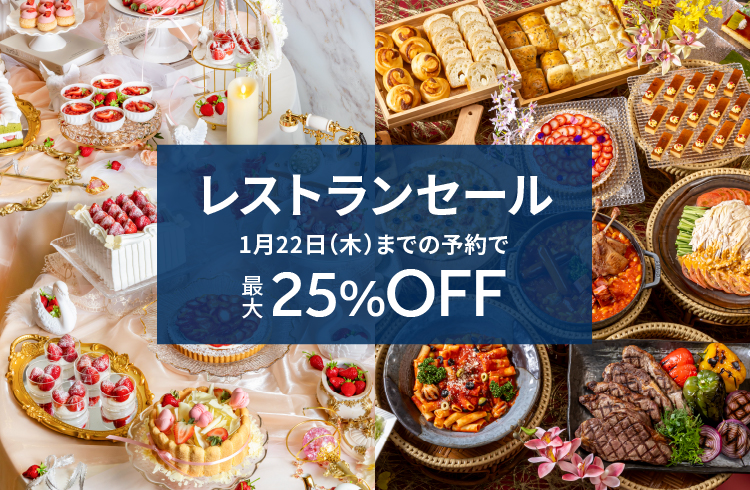 【1月・2月の利用がお得！最大25％OFF】レストランセール