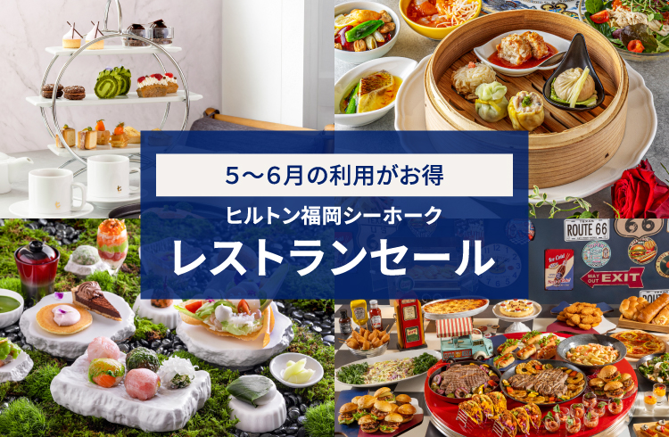 5/21までのご予約で最大25％OFF【レストランセール】