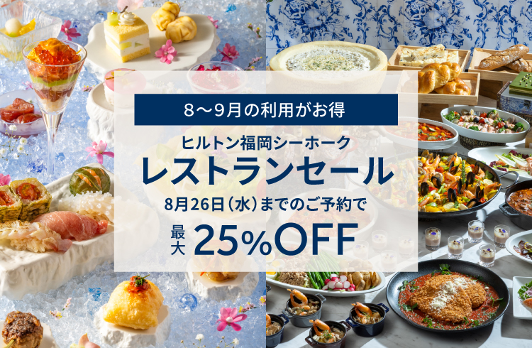 【8～9月の利用がお得】レストランセール！8月26日までのご予約で最大25％OFF！