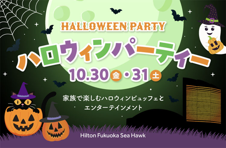 ハロウィンパーティー　～家族で楽しむハロウィンビュッフェとエンターテインメント～