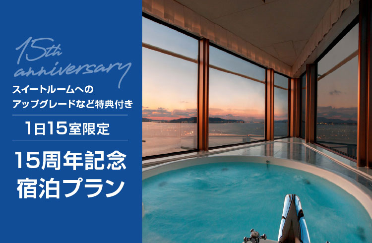 【15周年記念プラン】スイートルームへ無料アップグレード