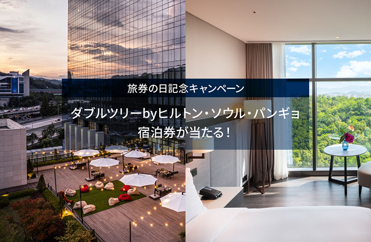 旅券（パスポート）の日記念キャンペーン