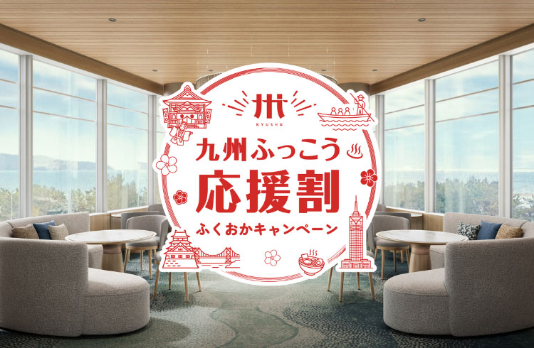 九州ふっこう応援割ふくおかキャンペーンのご案内