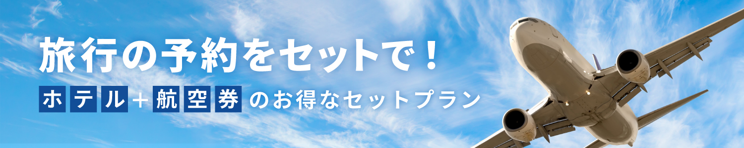 公式 航空券付宿泊プラン 福岡のホテルなら ヒルトン福岡シーホーク